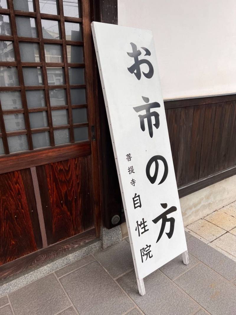自性院 福井市/福井県 Omairi(おまいり)