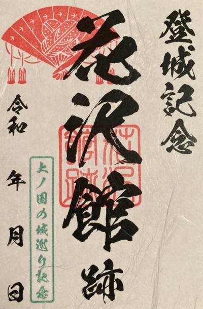 花沢館,御朱印,3太