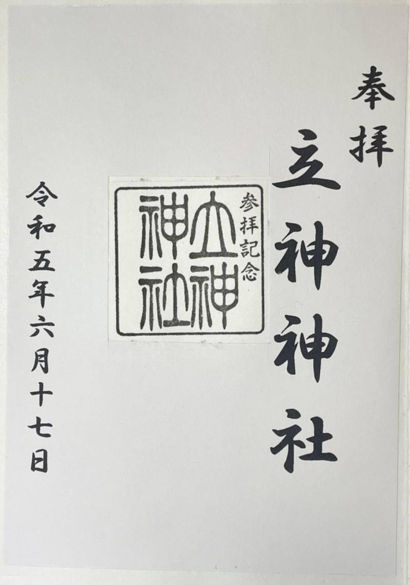 立神神社,鹿児島県肝属郡南大隅町根占辺田1927