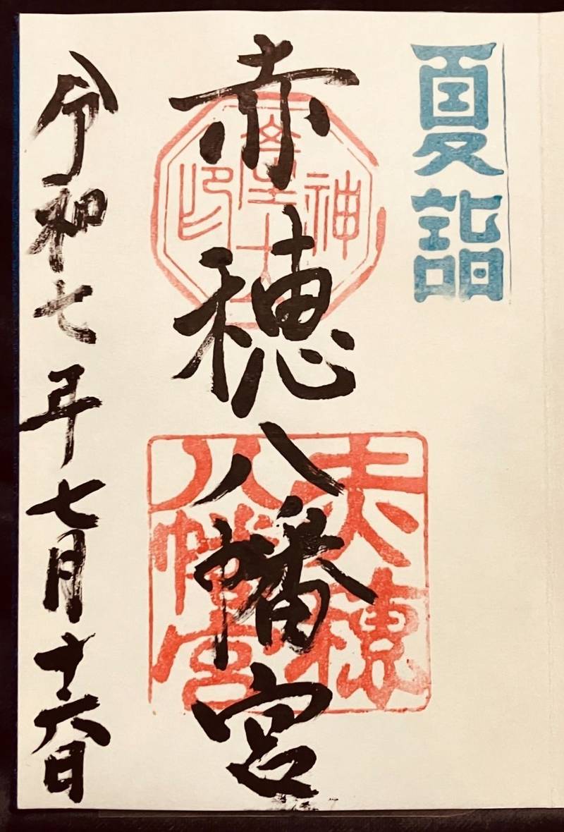 赤穂八幡宮,兵庫県赤穂市尾崎203