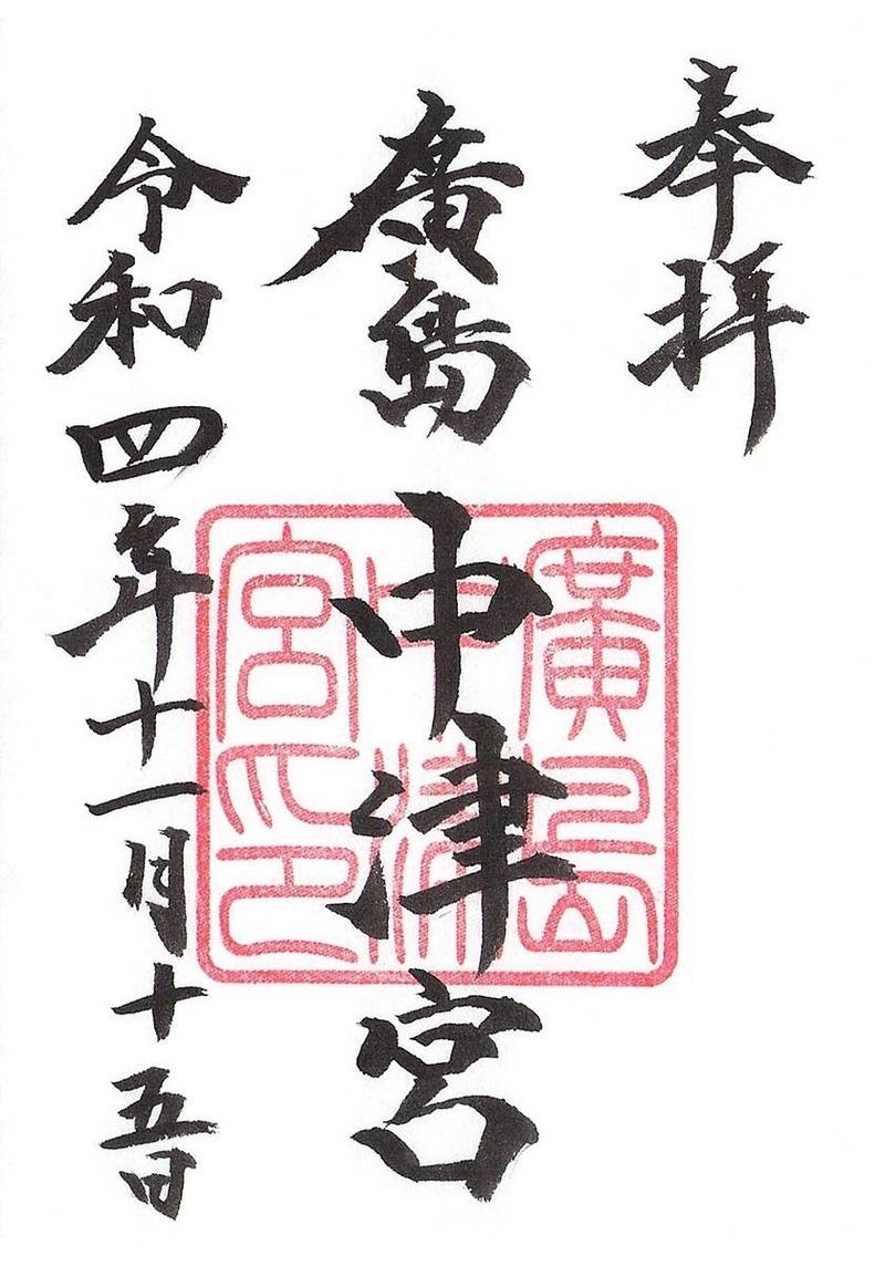 広島中津宮