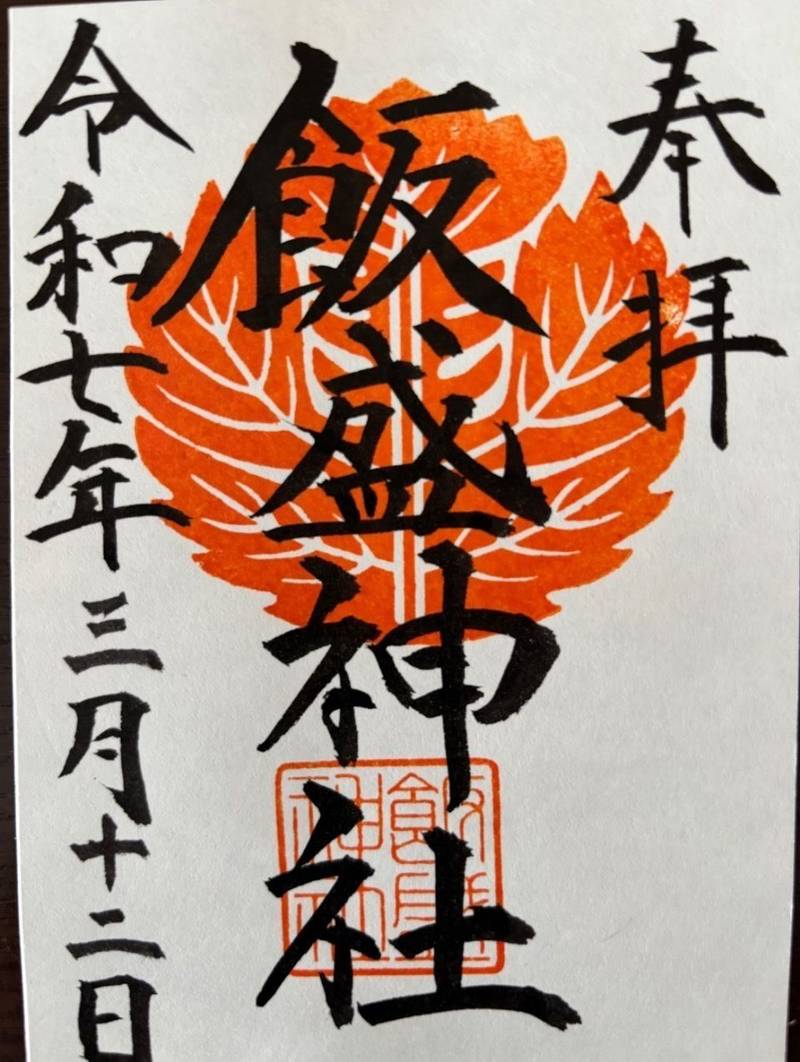 飯盛神社,長崎県佐世保市相浦町2371