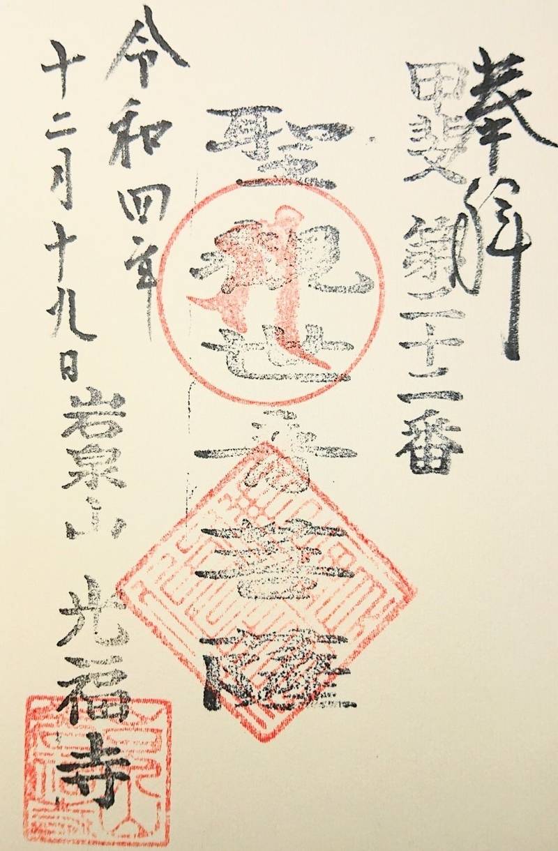 光福寺,山梨県甲府市横根町１１１０