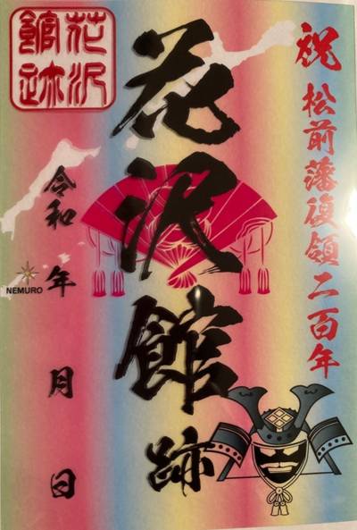 花沢館,御朱印,3太