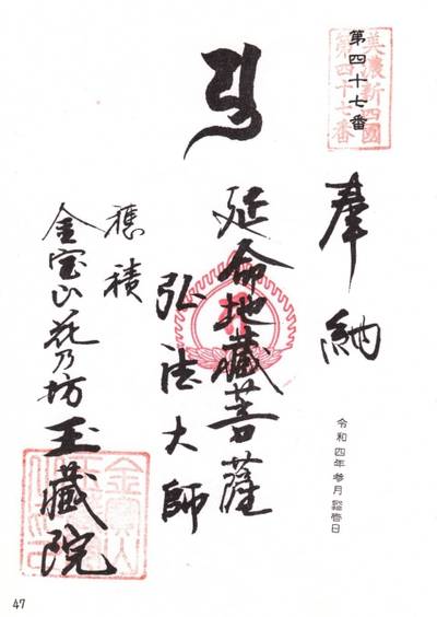 玉蔵院,御朱印,山の神