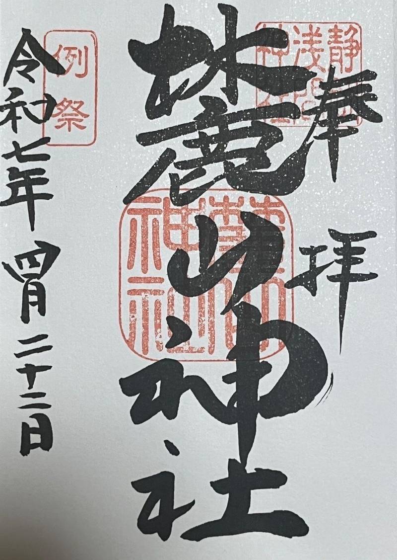 麓山神社,静岡県静岡市葵区宮ヶ崎町１０３（静岡浅間神社内）
