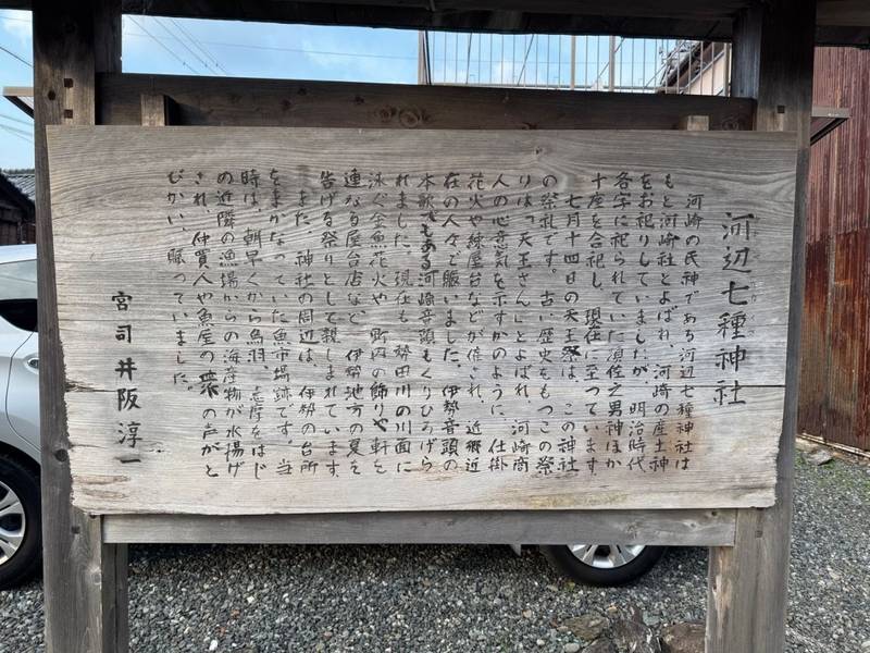河邊七種神社,三重県伊勢市河崎2丁目19番29号