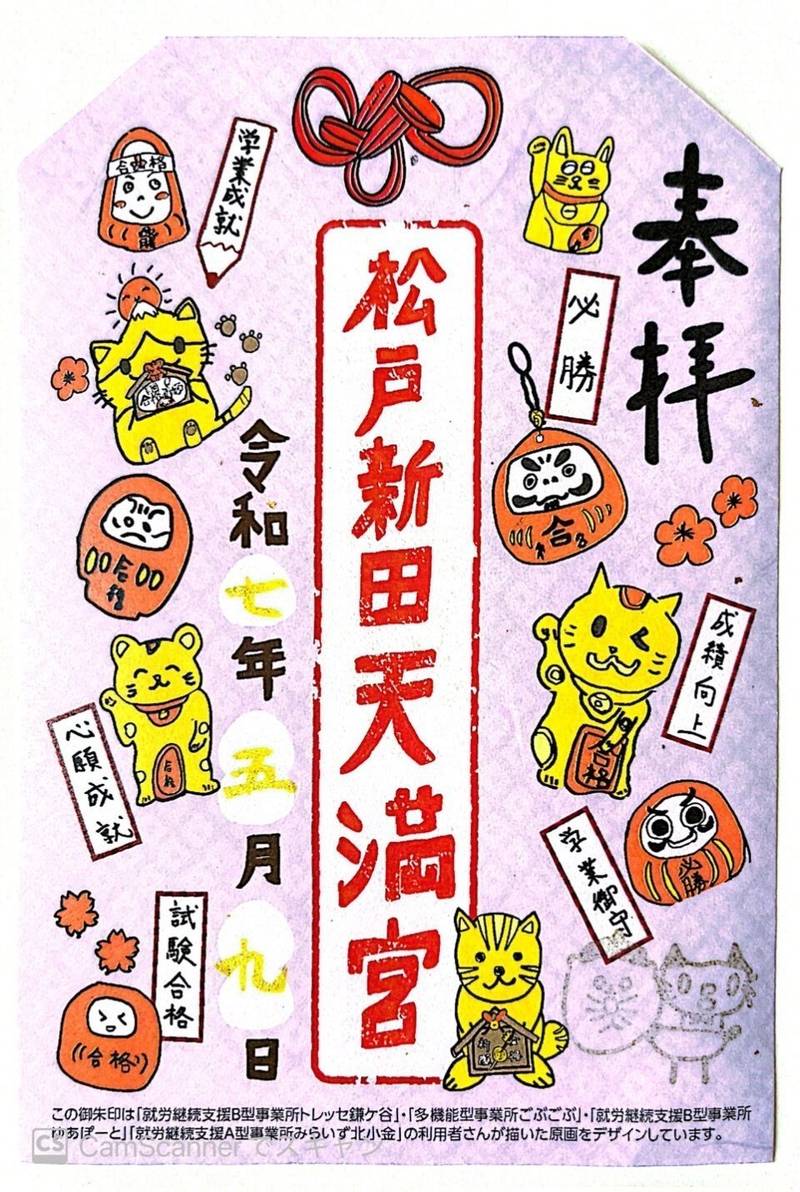 松戸新田天満宮,千葉県松戸市松戸新田526