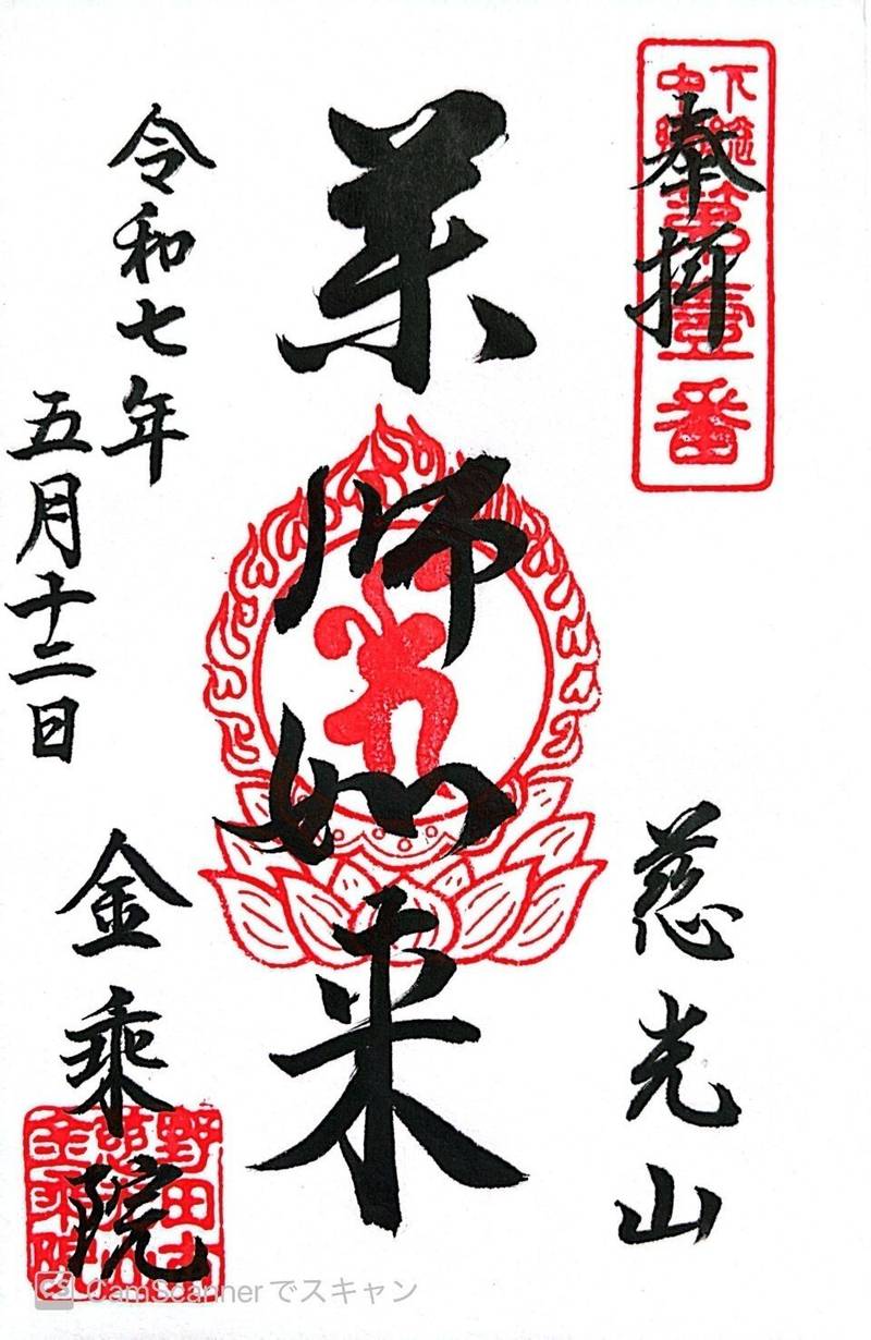 金乗院,千葉県野田市清水914