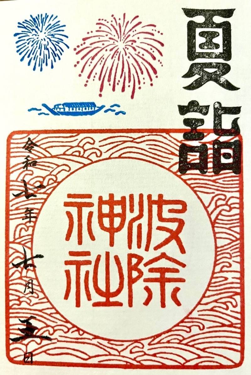 波除神社,東京都中央区築地6丁目20-37