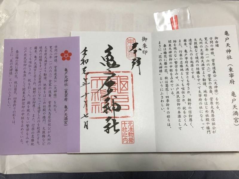 亀戸天神社 江東区 東京都 の御朱印 伊勢から帰っ By Hiro Omairi おまいり