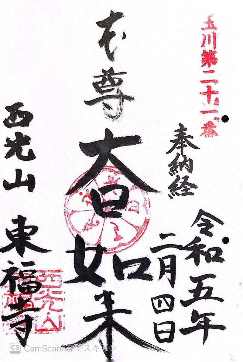 東福寺,神奈川県川崎市中原区市ノ坪45