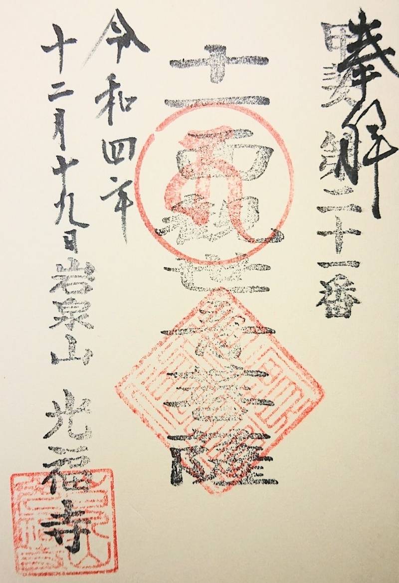 光福寺,山梨県甲府市横根町１１１０