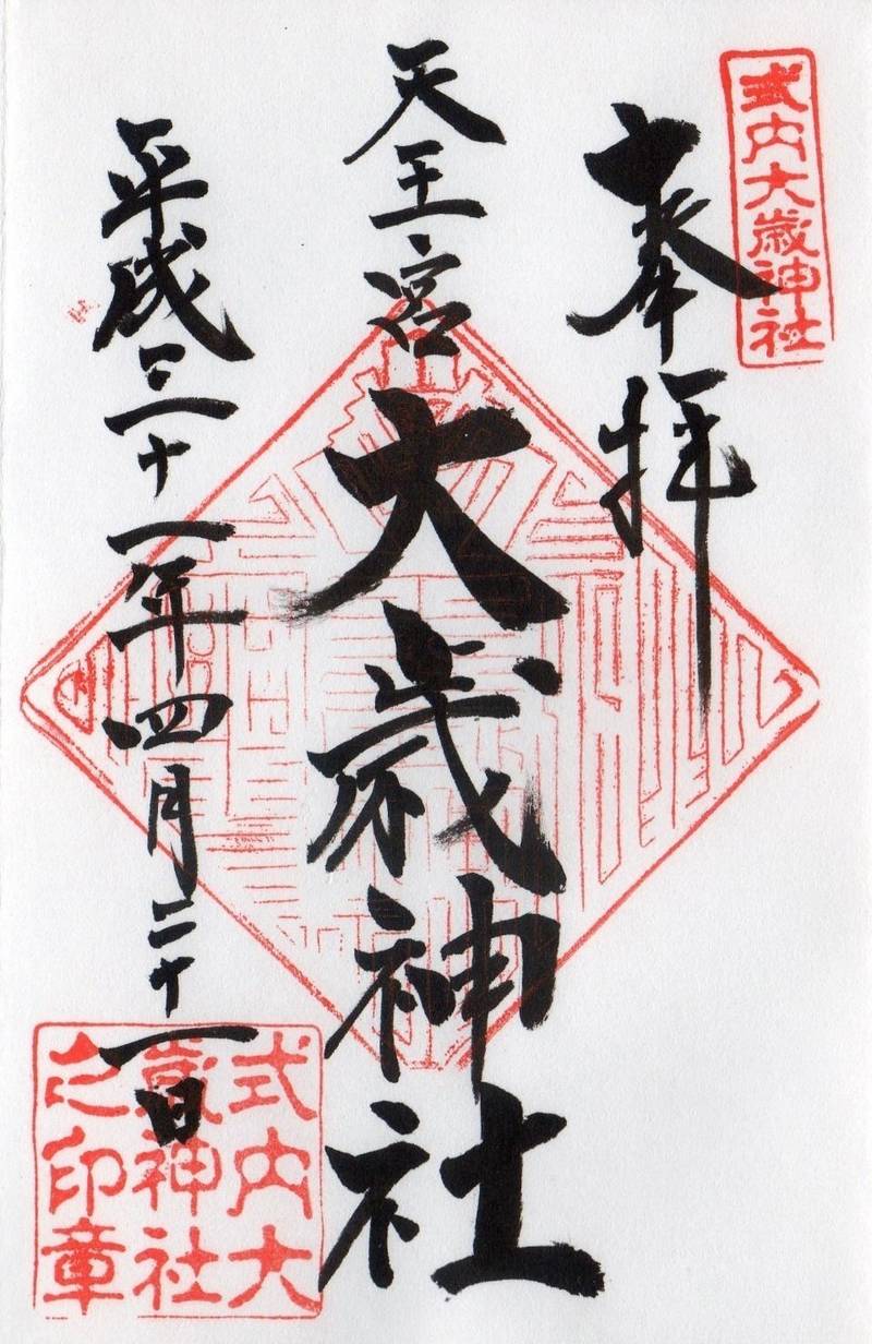 天王宮 大歳神社 浜松市 静岡県 の御朱印 参拝の By Tak Omairi おまいり 天王宮 大歳神社 浜松市 静岡県 の御朱印 参拝の By Tak Omairi おまいり