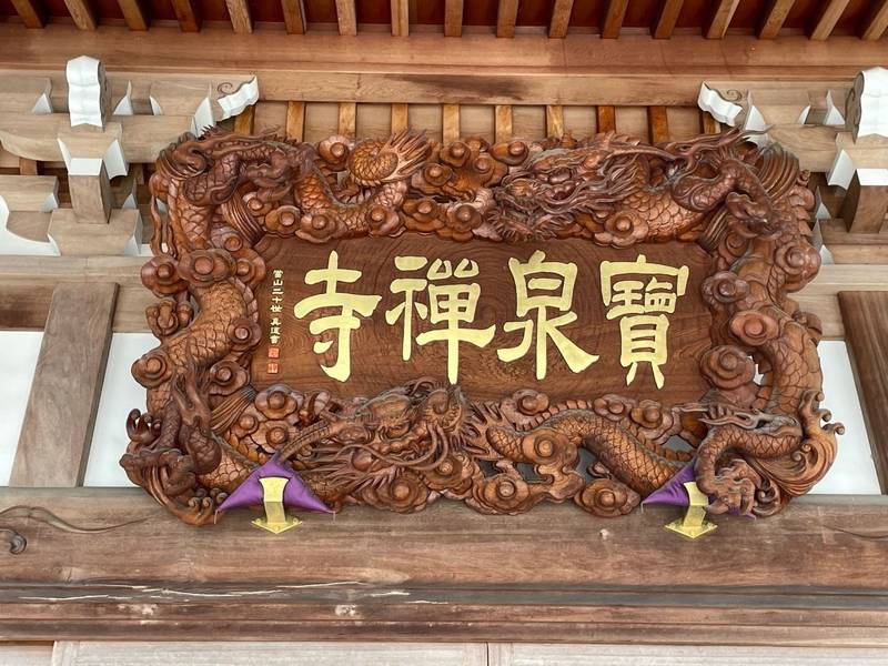 日天山 宝泉寺,神奈川県厚木市上依知1516