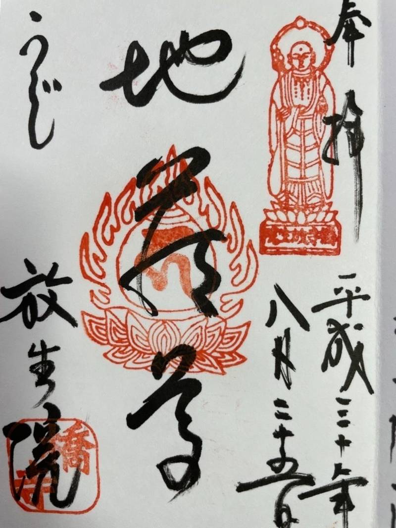 橋寺放生院 御朱印 宇治市 京都府 Omairi おまいり 橋寺放生院 御朱印 宇治市 京都府 Omairi おまいり