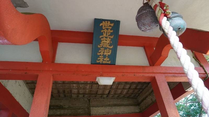 世並蔵神社,鹿児島県大島郡知名町徳時1383