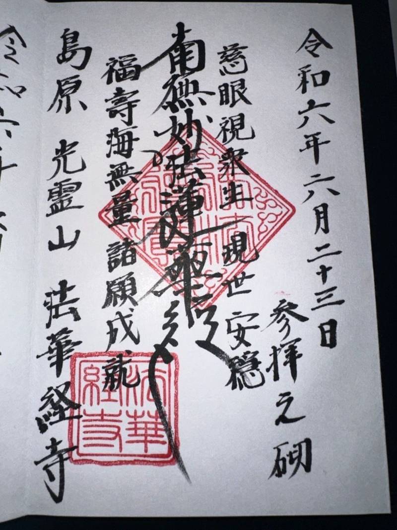 法華経寺,長崎県島原市有明町大三東４０４−７