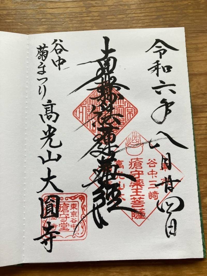 大圓寺,東京都台東区谷中３－１－２