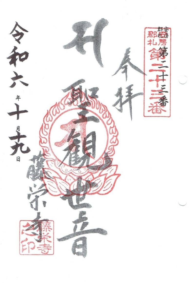 藤栄寺,千葉県館山市藤原890
