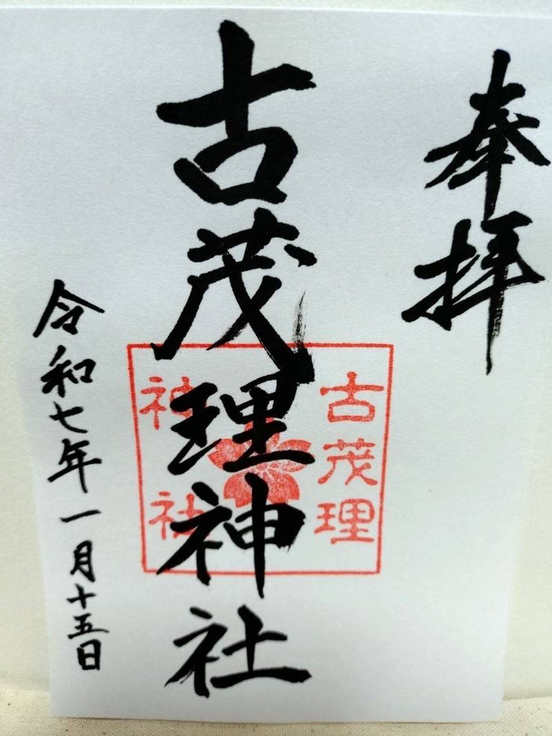 古茂理神社,愛媛県西条市中野甲1484