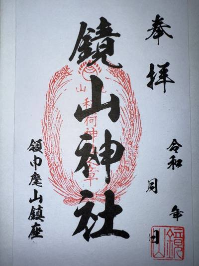 鏡山神社,御朱印,ミヤシーン