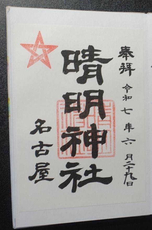 名古屋晴明神社,愛知県名古屋市千種区清明山1-6