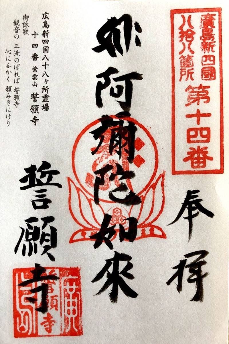 誓願寺 御朱印 広島市 広島県 Omairi おまいり