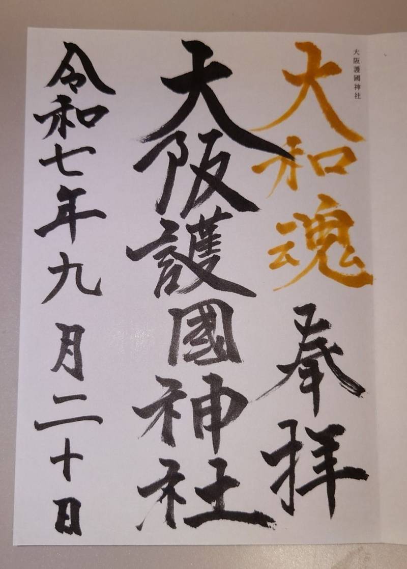 大阪護國神社,大阪府大阪市住之江区南加賀屋1丁目1番77号