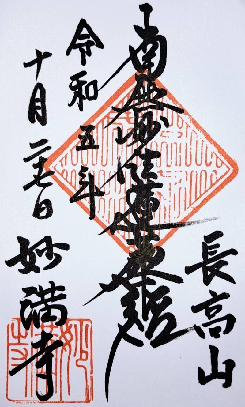 妙満寺,千葉県鴨川市八色３７２