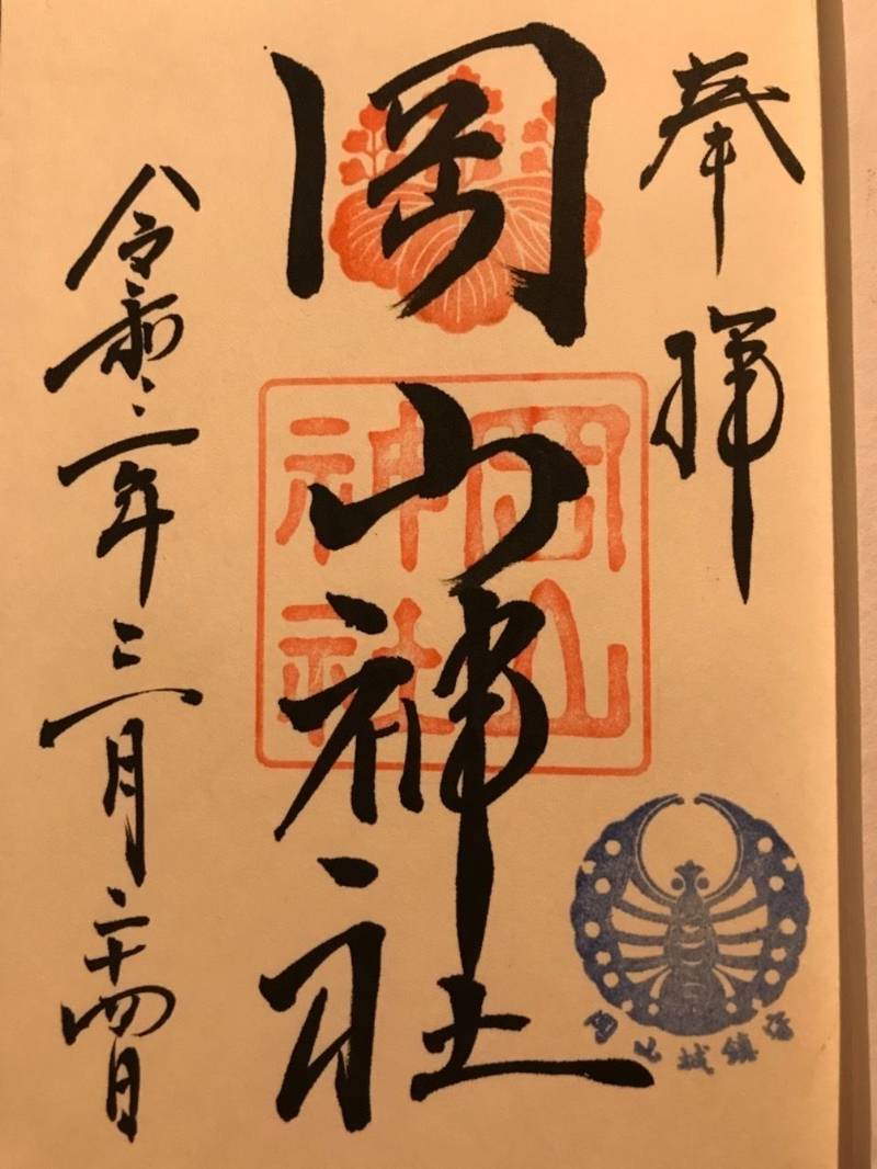 岡山神社 御朱印 岡山市 岡山県 Omairi おまいり 岡山神社 御朱印 岡山市 岡山県 Omairi おまいり