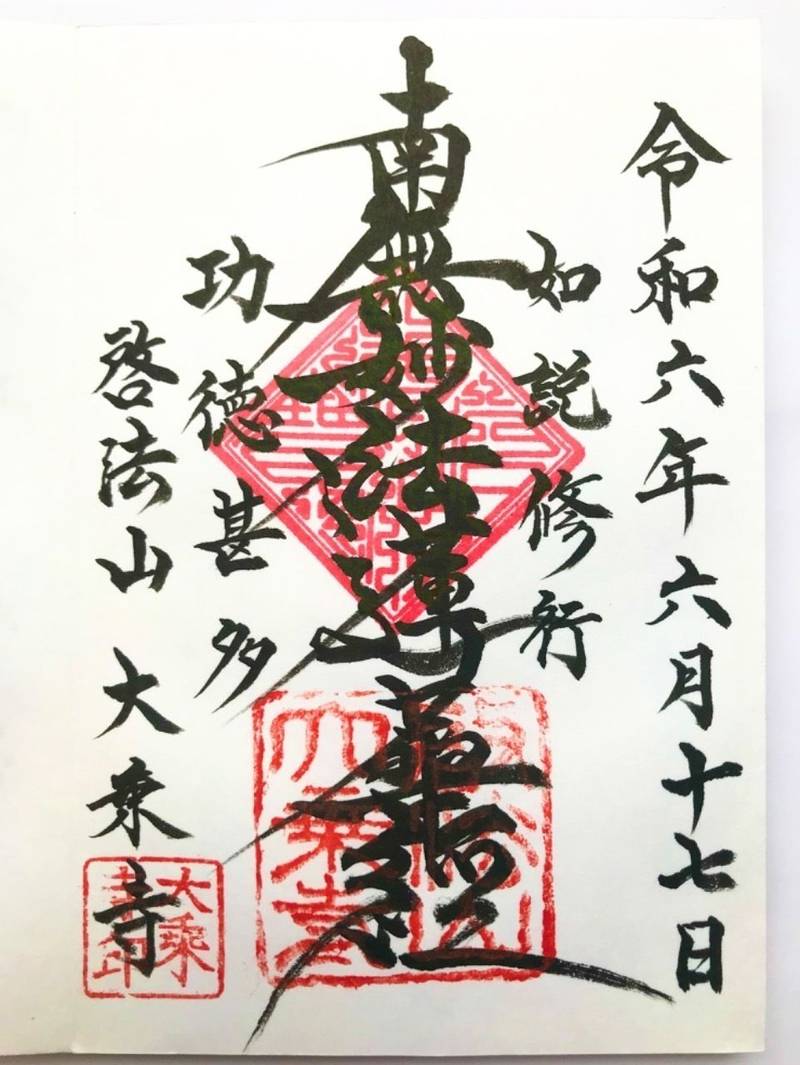 大乗寺 (日蓮宗),兵庫県赤穂郡上郡町竹万272