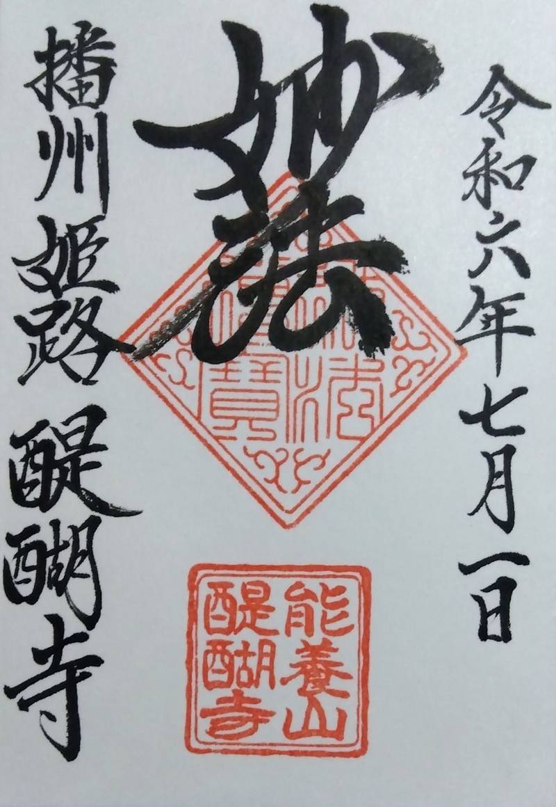 醍醐寺,兵庫県姫路市香寺町中寺371