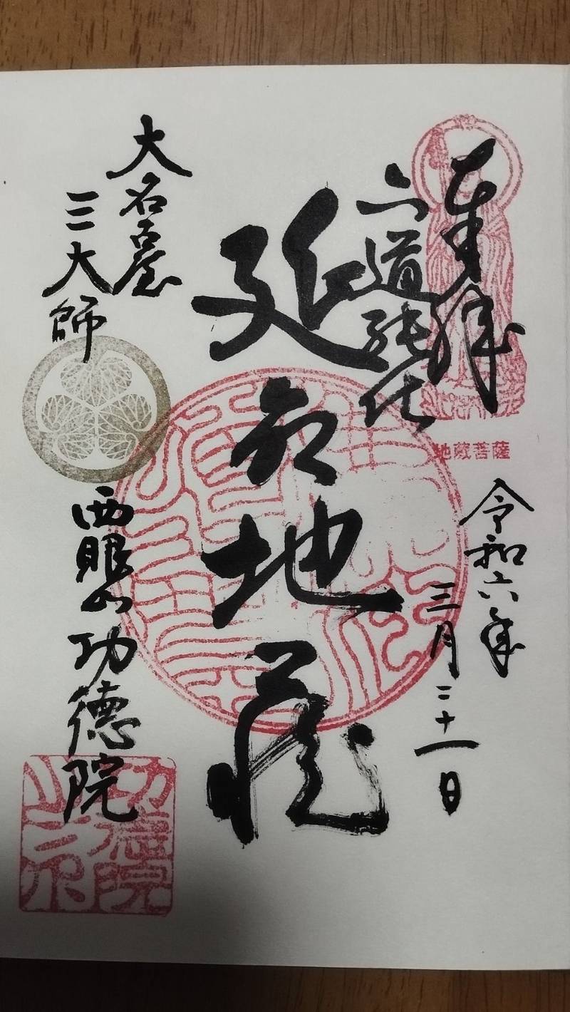功徳院,愛知県名古屋市中区上前津一丁目1-19
