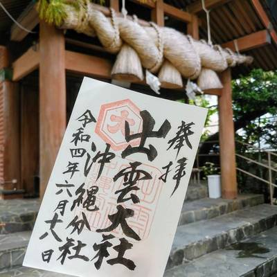 那覇市の御朱印・神社・お寺 人気ランキング2023