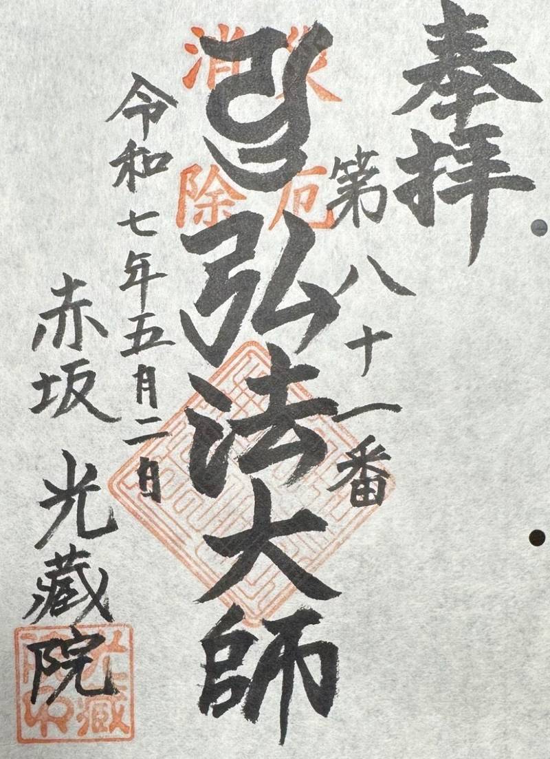 光蔵院,東京都港区赤坂７丁目６−６８