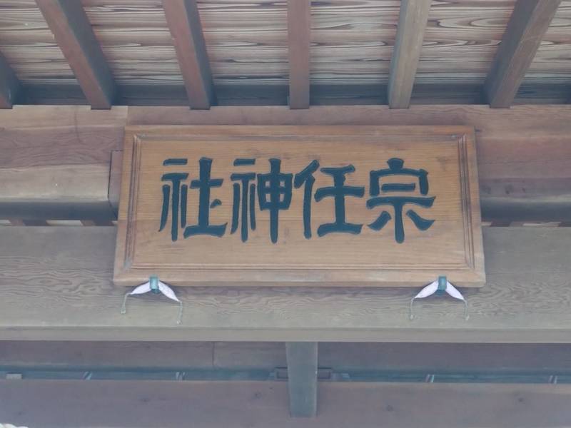 宗任神社,茨城県下妻市本宗道89