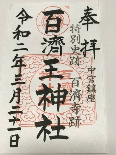百済王神社