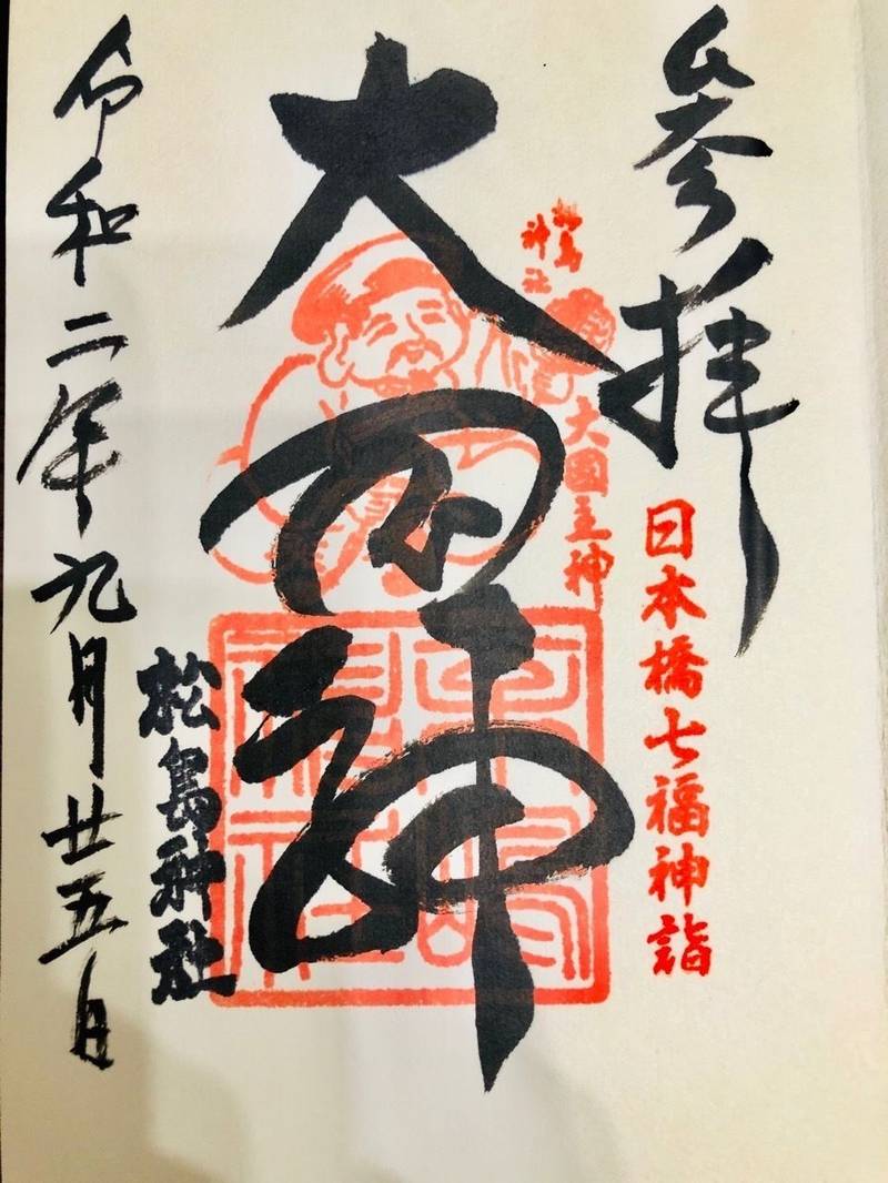 松島神社 大鳥神社 御朱印 中央区 東京都 Omairi おまいり