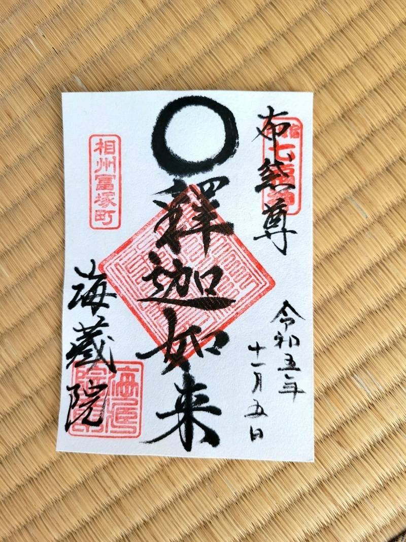 惠照山 海藏院,神奈川県横浜市戸塚区戸塚町4213