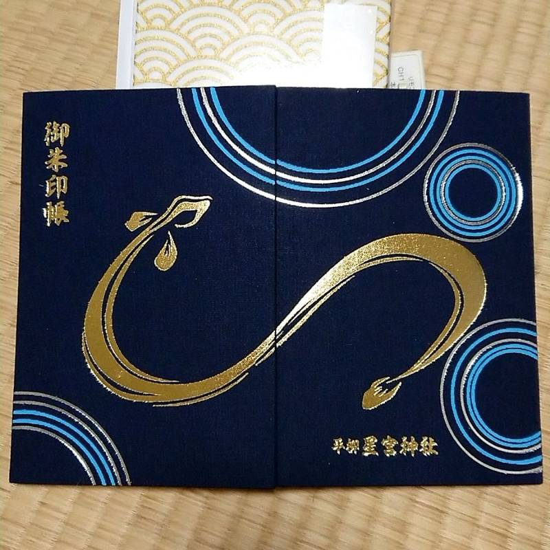 平柳星宮神社 御朱印帳 栃木市 栃木県 Omairi おまいり 平柳星宮神社 御朱印帳 栃木市 栃木県 Omairi おまいり
