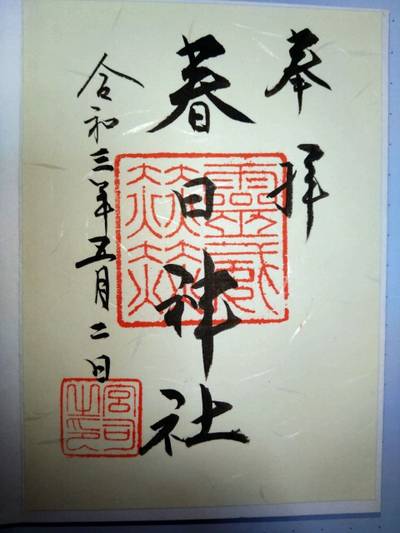 春日神社,御朱印,あきナス