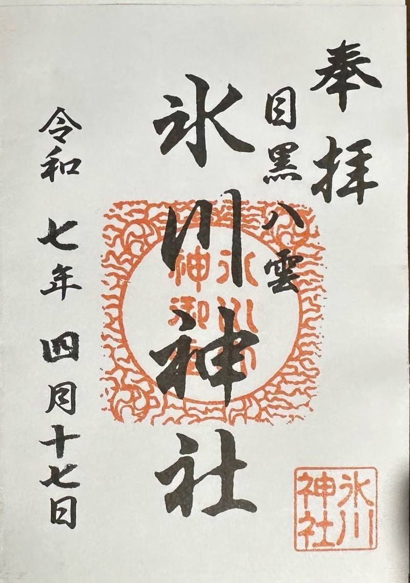 八雲氷川神社,東京都目黒区八雲二丁目4番16号