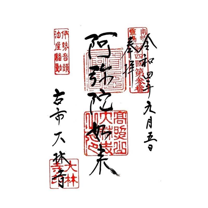 大林寺,三重県伊勢市古市町97番地
