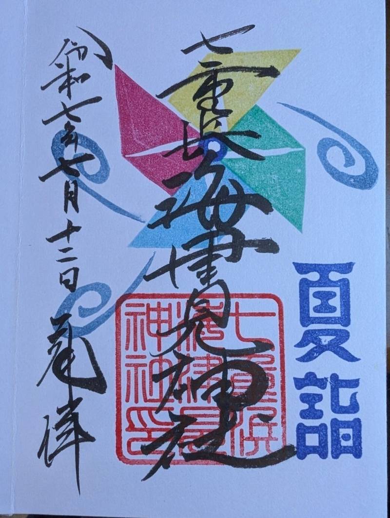 七重浜海津見神社,北海道北斗市七重浜7丁目5-1