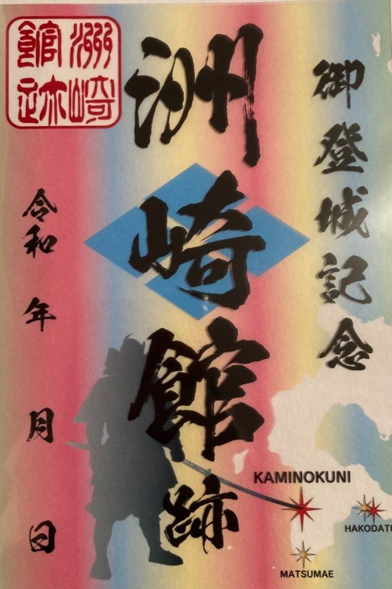 州崎館,北海道檜山郡上ノ国町字北村82