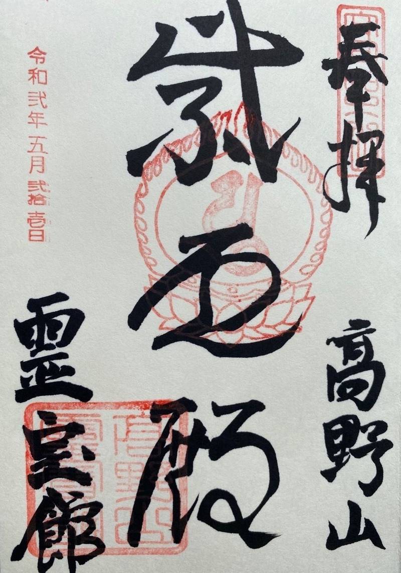 霊宝館  (高野山)の御朱印