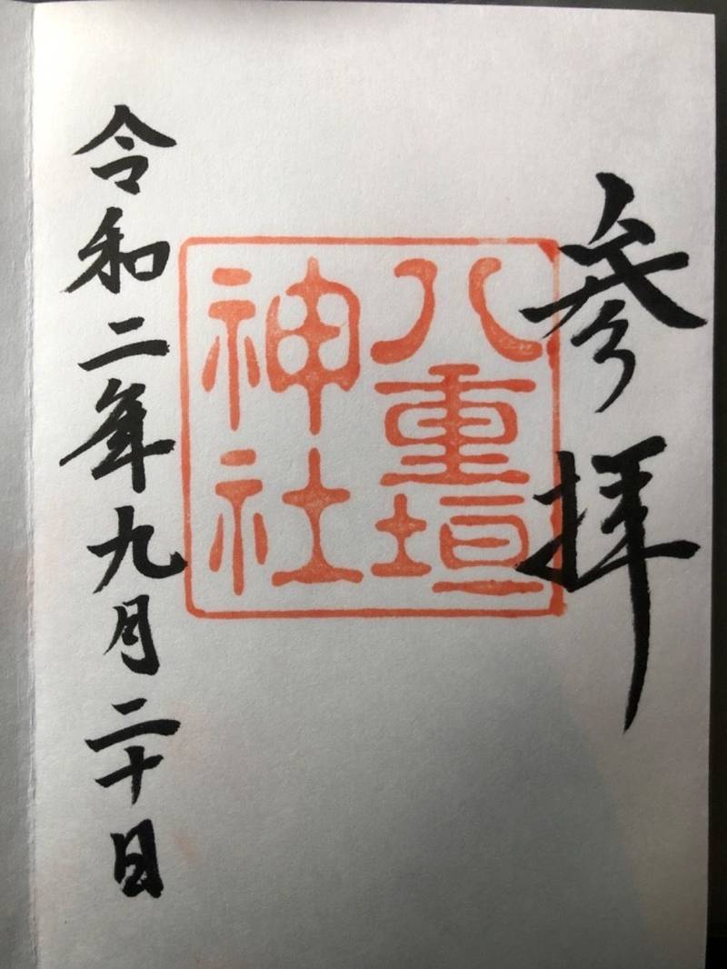 八重垣神社 御朱印 松江市 島根県 Omairi おまいり
