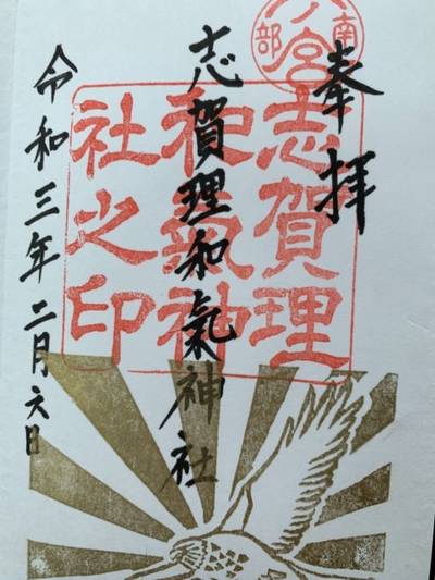 志賀理和氣神社