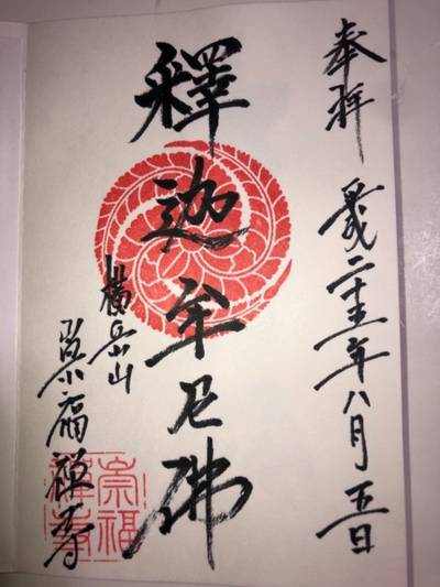 崇福寺,御朱印,マー坊豆腐